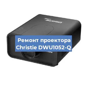 Замена проектора Christie DWU1052-Q в Перми